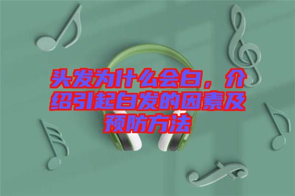 頭發(fā)為什么會(huì)白，介紹引起白發(fā)的因素及預(yù)防方法