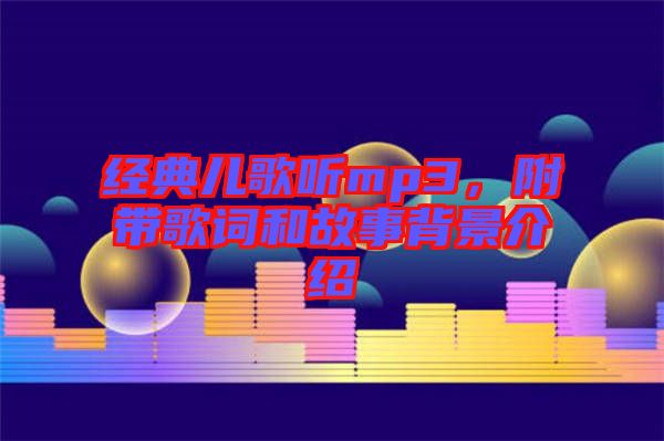 經(jīng)典兒歌聽mp3，附帶歌詞和故事背景介紹