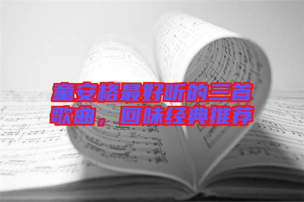 童安格最好聽的三首歌曲，回味經典推薦