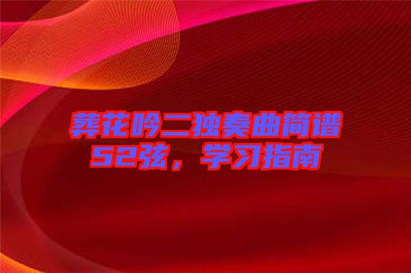 葬花吟二獨奏曲簡譜52弦，學習指南