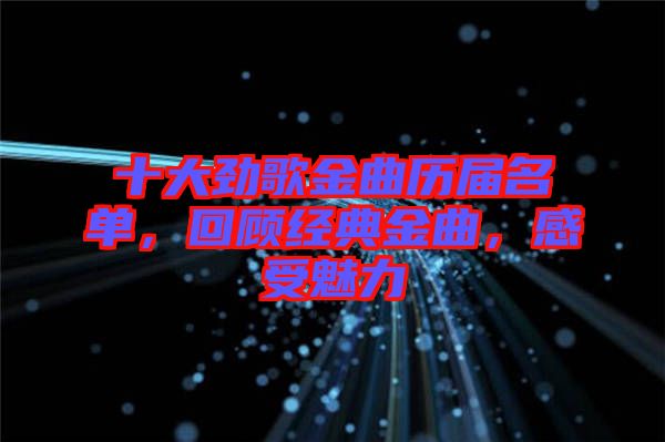 十大勁歌金曲歷屆名單，回顧經(jīng)典金曲，感受魅力