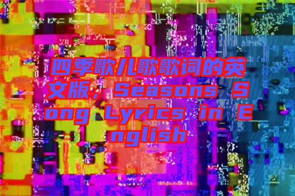 四季歌兒歌歌詞的英文版，Seasons Song Lyrics in English