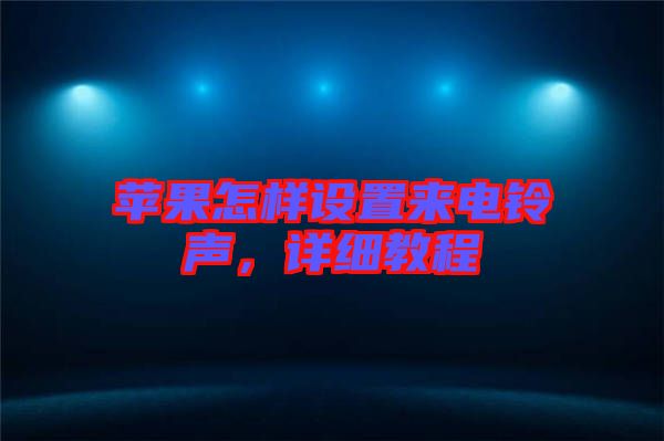 蘋果怎樣設(shè)置來(lái)電鈴聲，詳細(xì)教程