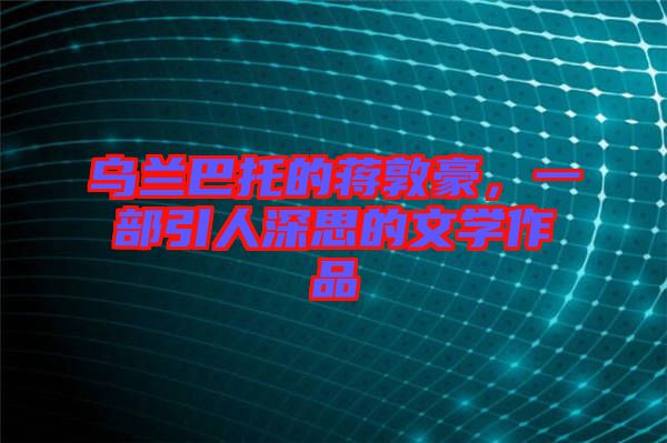 烏蘭巴托的蔣敦豪，一部引人深思的文學(xué)作品