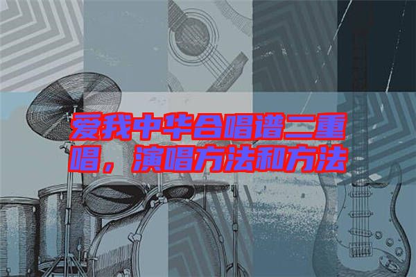 愛我中華合唱譜二重唱，演唱方法和方法