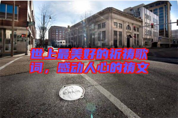 世上最美好的祈禱歌詞，感動人心的禱文
