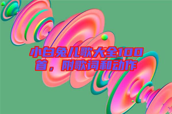 小白兔兒歌大全100首，附歌詞和動作