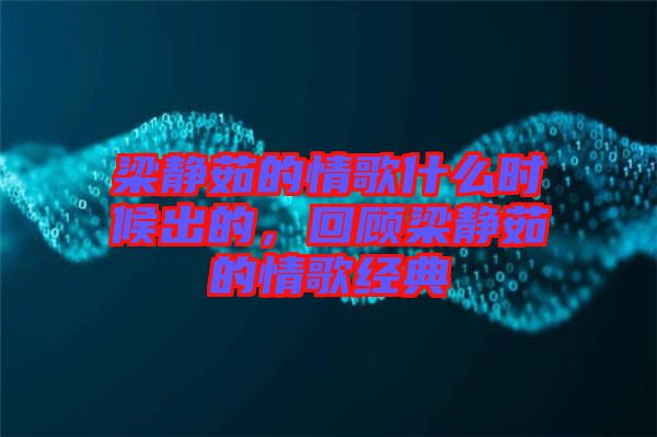 梁靜茹的情歌什么時候出的，回顧梁靜茹的情歌經(jīng)典