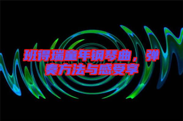 班得瑞童年鋼琴曲，彈奏方法與感受享