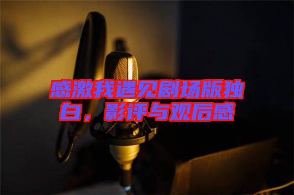 感激我遇見劇場版獨白，影評與觀后感