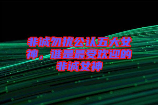 非誠勿擾公認五大女神，誰是最受歡迎的非誠女神