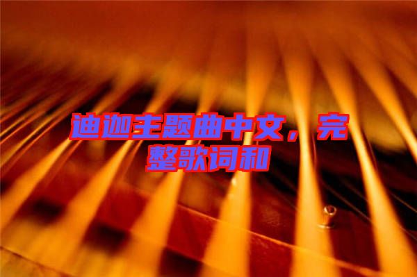 迪迦主題曲中文，完整歌詞和