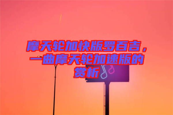 摩天輪加快版羅百吉，一曲摩天輪加速版的賞析