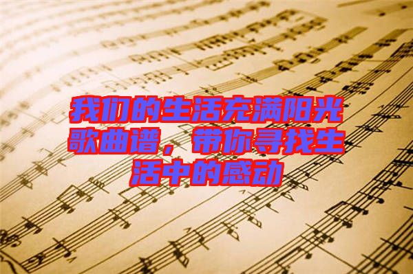我們的生活充滿陽光歌曲譜，帶你尋找生活中的感動