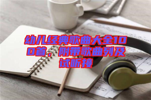 幼兒經(jīng)典歌曲大全100首，附帶歌曲列及試聽(tīng)接