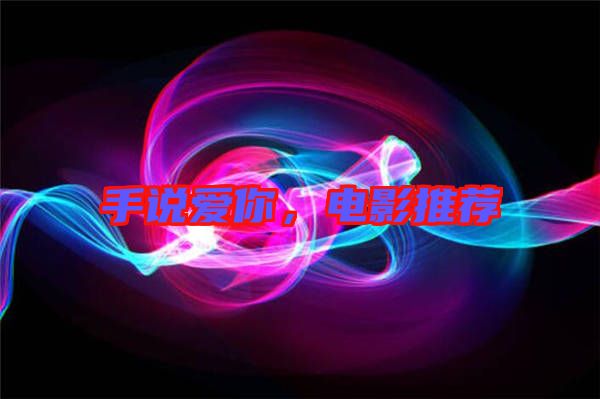 手說愛你，電影推薦