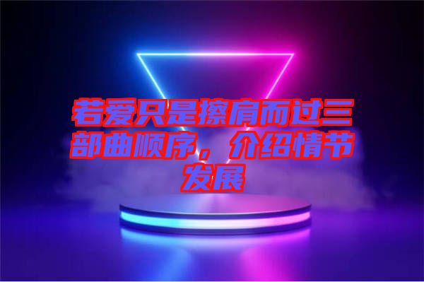 若愛只是擦肩而過三部曲順序，介紹情節(jié)發(fā)展