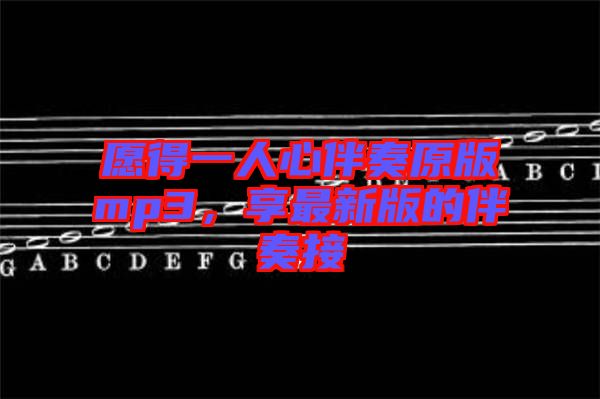 愿得一人心伴奏原版mp3，享最新版的伴奏接