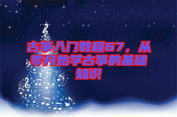 古箏入門教程67，從零開始學(xué)古箏的基礎(chǔ)知識