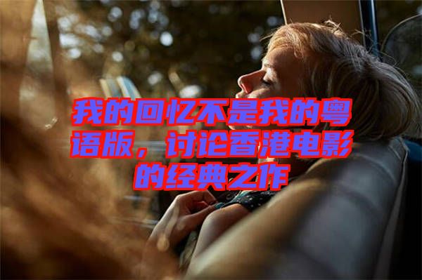 我的回憶不是我的粵語版，討論香港電影的經(jīng)典之作