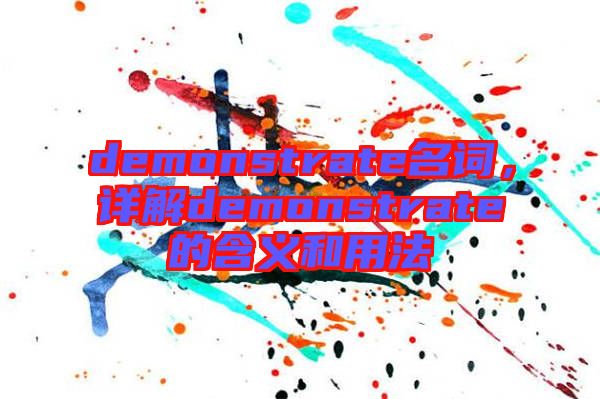 demonstrate名詞，詳解demonstrate的含義和用法