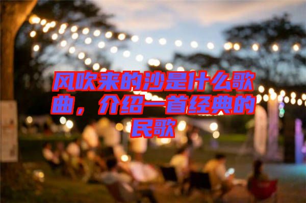 風(fēng)吹來的沙是什么歌曲，介紹一首經(jīng)典的民歌