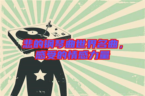 悲的鋼琴曲世界名曲，感受的情感力量