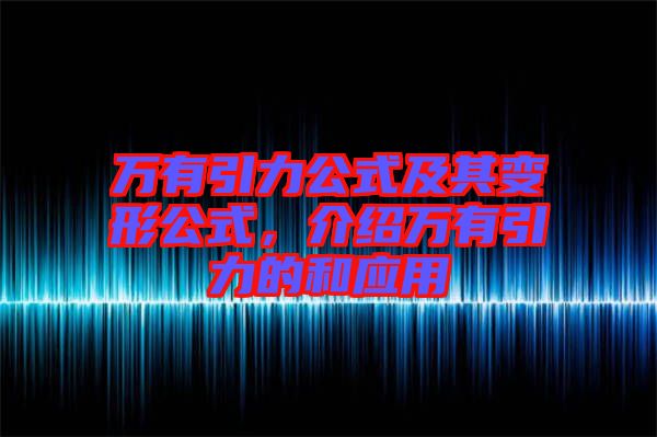 萬(wàn)有引力公式及其變形公式，介紹萬(wàn)有引力的和應(yīng)用