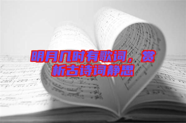 明月幾時有歌詞，賞析古詩詞靜思