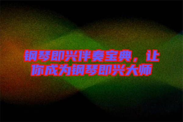 鋼琴即興伴奏寶典，讓你成為鋼琴即興大師