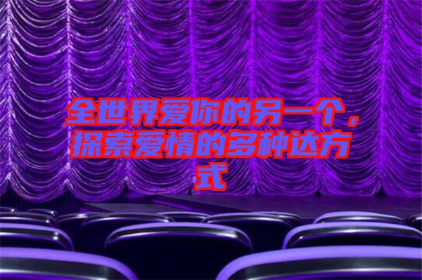 全世界愛你的另一個，探索愛情的多種達(dá)方式