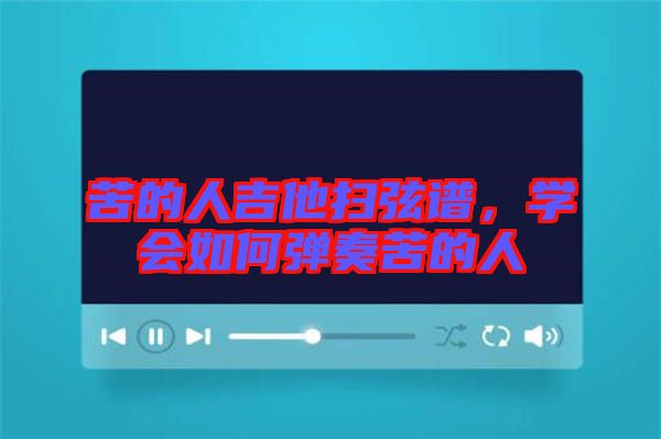 苦的人吉他掃弦譜，學會如何彈奏苦的人
