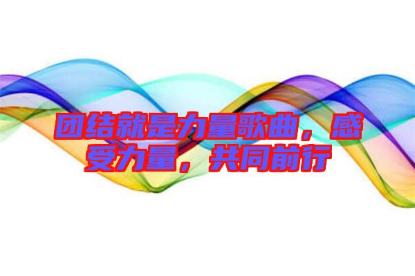 團結就是力量歌曲，感受力量，共同前行