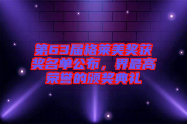 第63屆格萊美獎獲獎名單公布，界最高榮譽(yù)的頒獎典禮