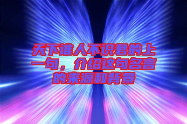 天下誰人不識君的上一句，介紹這句名言的來源和背景