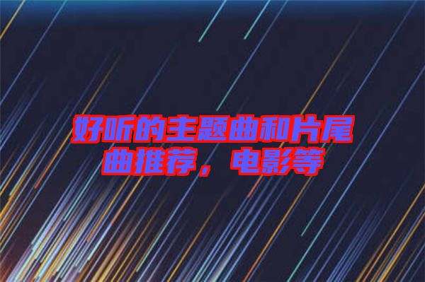 好聽的主題曲和片尾曲推薦，電影等