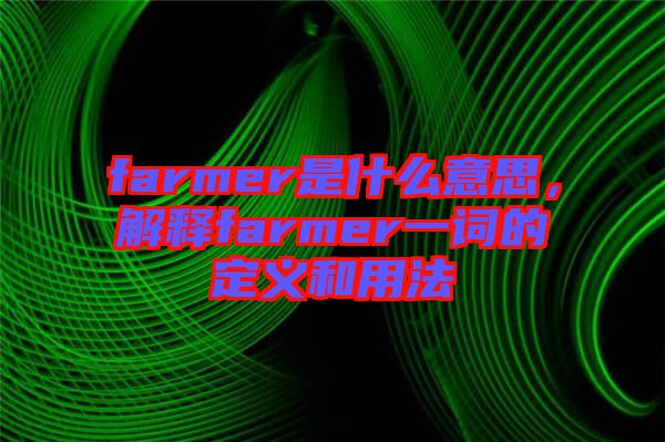 farmer是什么意思，解釋farmer一詞的定義和用法