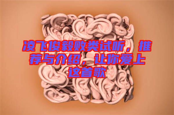 凌飛俊毅敗類(lèi)試聽(tīng)，推薦與介紹，讓你愛(ài)上這首歌