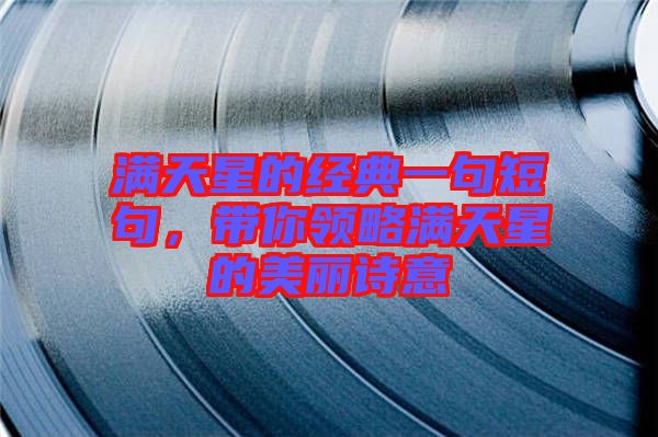 滿天星的經(jīng)典一句短句，帶你領(lǐng)略滿天星的美麗詩意