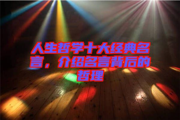 人生哲學(xué)十大經(jīng)典名言，介紹名言背后的哲理