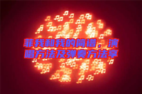 菲我和我的簡譜，演唱方法及彈奏方法享