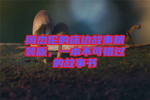 周杰倫的床邊故事精裝版，一本不可錯(cuò)過的故事書