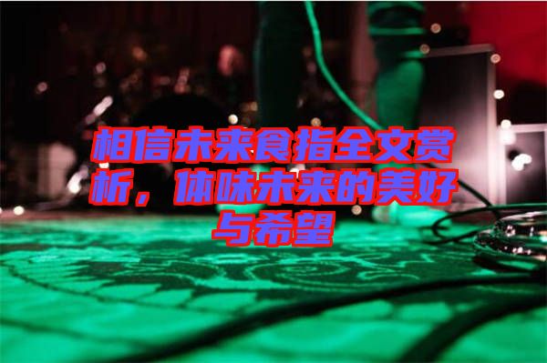 相信未來食指全文賞析，體味未來的美好與希望