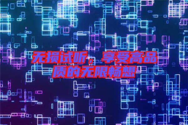 無損試聽，享受高品質(zhì)的無限暢想