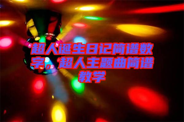 超人誕生日記簡譜數(shù)字，超人主題曲簡譜教學(xué)