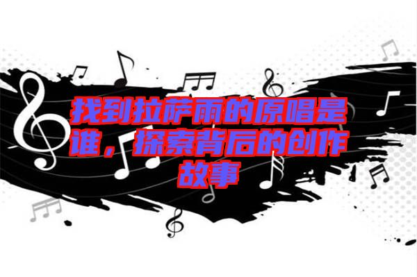 找到拉薩雨的原唱是誰(shuí)，探索背后的創(chuàng)作故事