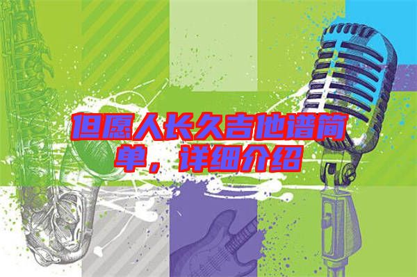 但愿人長久吉他譜簡單，詳細(xì)介紹