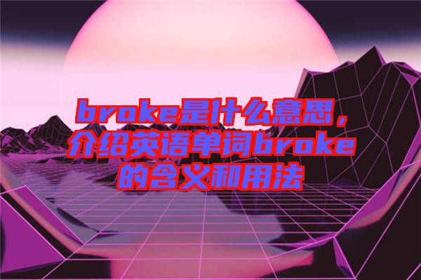 broke是什么意思，介紹英語單詞broke的含義和用法