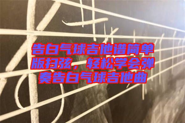 告白氣球吉他譜簡單版掃弦，輕松學(xué)會彈奏告白氣球吉他曲