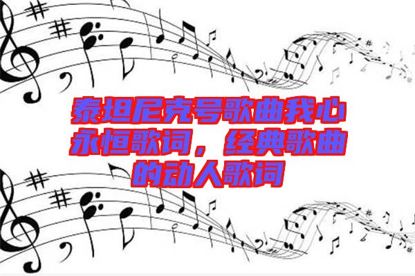 泰坦尼克號歌曲我心永恒歌詞，經(jīng)典歌曲的動人歌詞